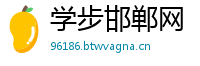 学步邯郸网